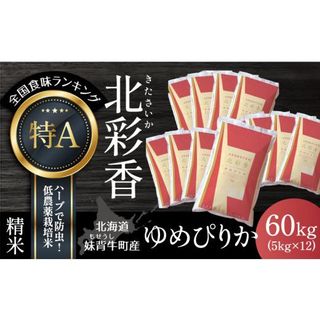 A060 令和5年産 妹背牛産【北彩香（ゆめぴりか）】白米60kg〈一括〉 北海道妹背牛町のサムネイル画像 1枚目