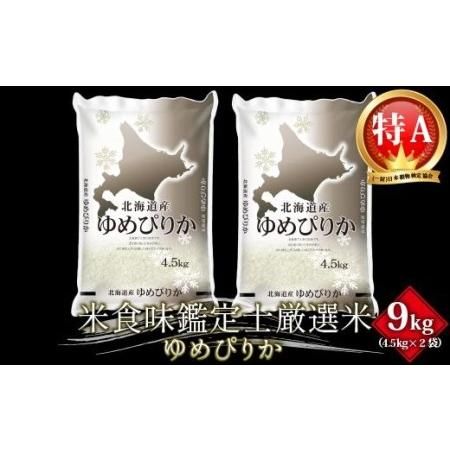 【新米先行受付】令和5年産 特Aランク ゆめぴりか9kg(4.5kg×2袋) 北海道美唄市　のサムネイル画像 1枚目