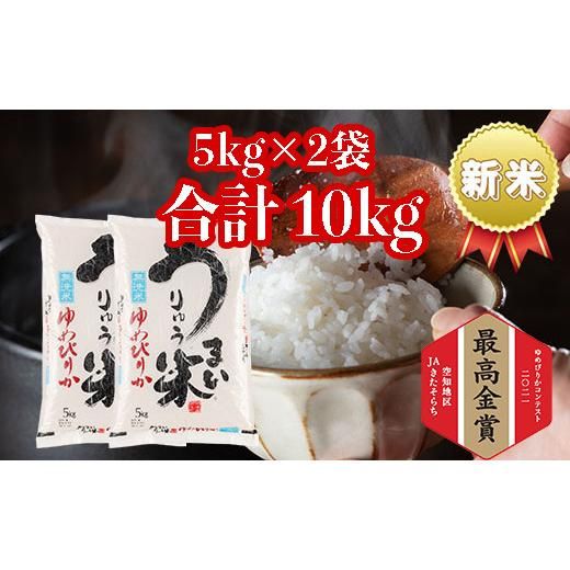 うりゅう米ゆめぴりか　無洗米5kg×2袋の画像