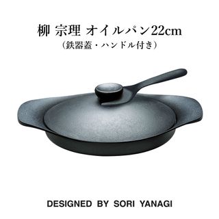 オイルパン 22cm 鉄ふた・ハンドル付 柳宗理（やなぎそうり)のサムネイル画像