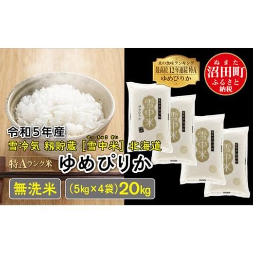 令和5年産 特Aランク米 ゆめぴりか 無洗米 20kg（5kg×4袋）雪冷気 籾貯蔵 雪中米 北海道の画像