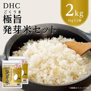 DHC極旨(ごくうま)発芽米 2kgセット　玄米 北海道長沼町のサムネイル画像 1枚目