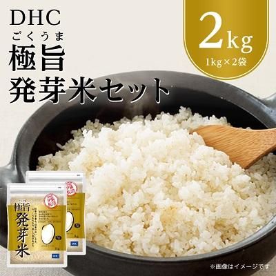 DHC極旨(ごくうま)発芽米 2kgセット　玄米の画像