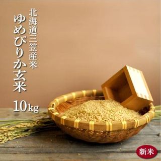 《特別価格・早期受付》令和5年産新米「ゆめぴりか」玄米10kg【01129】の画像 1枚目