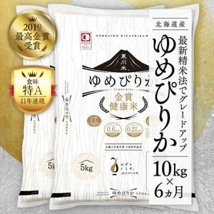 【6回定期便】東川米 金賞健康米「ゆめぴりか」白米 10kg 北海道東川町のサムネイル画像 1枚目