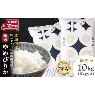 【定期便12ヵ月】〈新米〉令和5年産北斗米ゆめぴりか10kg（5kg×2袋） 北海道東神楽町のサムネイル画像