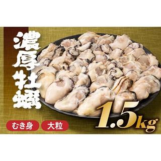 旬を急速凍結した濃厚な牡蠣（1.5kg）の画像 1枚目