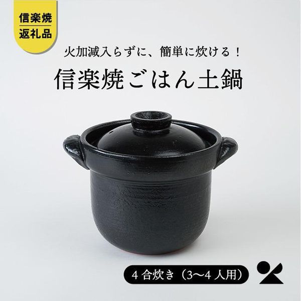 ごはん鍋 黒色（4合炊き） 滋賀県甲賀市のサムネイル画像 1枚目