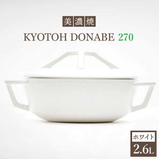 万能土鍋 炊飯 KYOTOH DONABE 270 ホワイトの画像 1枚目