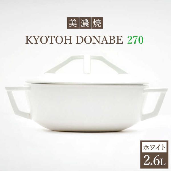 万能土鍋 炊飯 KYOTOH DONABE 270 ホワイト 岐阜県多治見市のサムネイル画像 1枚目