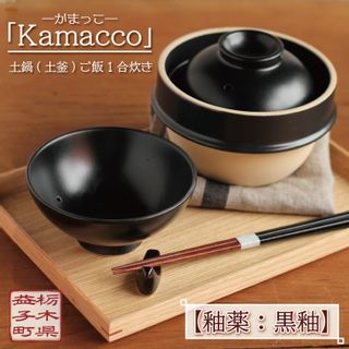 益子焼 Kamacco（かまっこ）土鍋の画像 1枚目