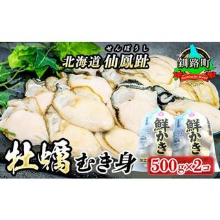 仙鳳趾名産 牡蠣（むき身）500g×2コ  北海道釧路町のサムネイル画像