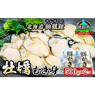 仙鳳趾名産 牡蠣（むき身）500g×2コ の画像 1枚目