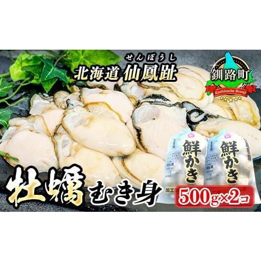 仙鳳趾名産 牡蠣（むき身）500g×2コ  北海道釧路町のサムネイル画像 1枚目
