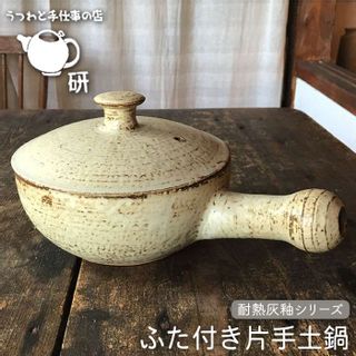 耐熱 灰釉シリーズ ふた付き片手土鍋の画像 1枚目