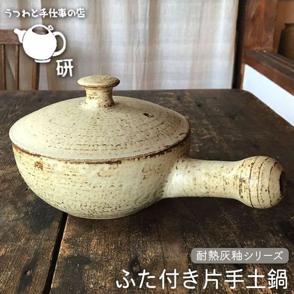 耐熱 灰釉シリーズ ふた付き片手土鍋の画像