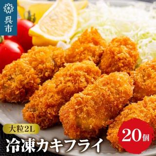 大粒2Lサイズ冷凍カキフライ（約40ｇ×20粒） 広島県呉市のサムネイル画像