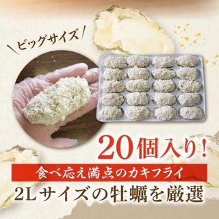 大粒2Lサイズ冷凍カキフライ（約40ｇ×20粒） 広島県呉市のサムネイル画像 2枚目