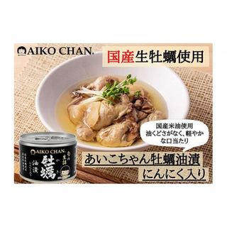 《伊藤食品／あいこちゃん》牡蠣油漬 にんにく入り 24缶 静岡県静岡市のサムネイル画像 3枚目