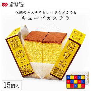 キューブカステラ15個入の画像 1枚目