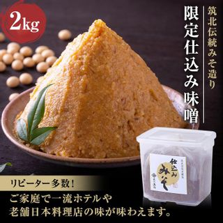 ＜玉井味噌＞筑北伝統みそ造り　限定仕込み味噌（2ｋｇ） 長野県筑北村のサムネイル画像 1枚目