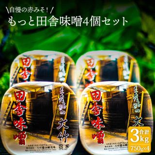 【人気No.1 ！自慢の赤みそ】もっと田舎味噌4個セット 岐阜県土岐市のサムネイル画像