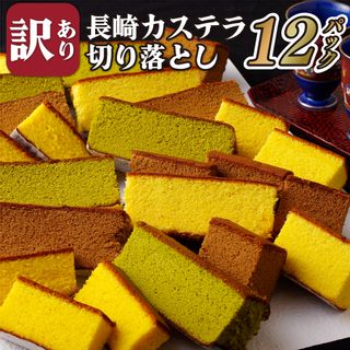 【訳あり】カステラ 切り落とし 3種 計2.7kg  長崎県佐世保市のサムネイル画像 1枚目