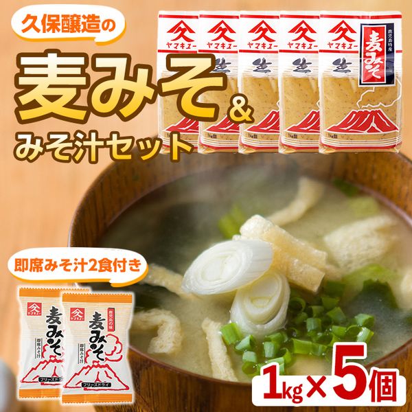 麦みそセット（麦みそ1kg×5個、即席みそ汁9.5g×2食）の画像