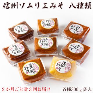 【2ヶ月ごと計3回お届け】信州ソムリエみそ　8種類　【定期便・味噌・白味噌】の画像 1枚目