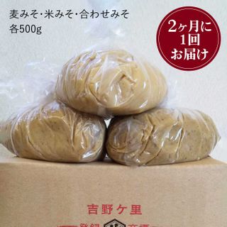 【6回定期便】佐賀県無添加「生」みそ3種（麦・米・合わせ）6回合計9kgセット 佐賀県吉野ヶ里町のサムネイル画像 4枚目