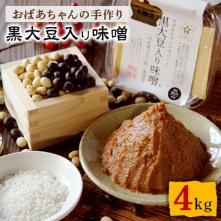 おばあちゃんの手作り黒大豆入り味噌(4kg)の画像 1枚目