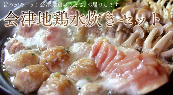 会津地鶏の水炊きセット　2～3人前の画像