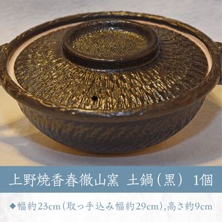 上野焼香春徹山窯 土鍋 黒の画像 3枚目