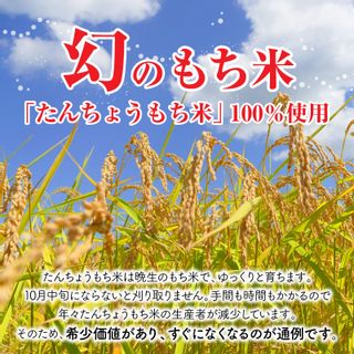 たんちょう杵つき「三色餅」 計30個 ～幻のもち米100％使用～の画像 3枚目