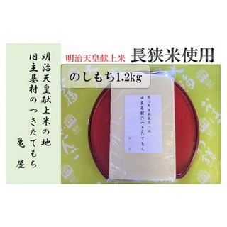 旧主基村のつきたて「のし餅」（1.2kg）の画像 1枚目