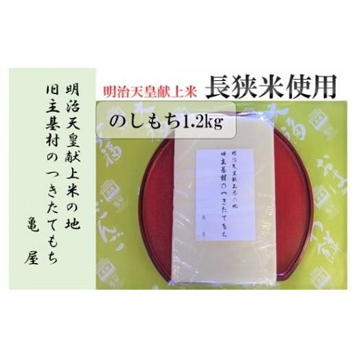 旧主基村のつきたて「のし餅」（1.2kg）の画像