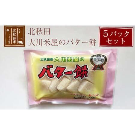 バター餅 5パックセット 秋田県北秋田市のサムネイル画像 1枚目