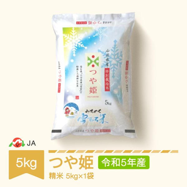 雪むろ米 つや姫 5kg 2023年産 令和5年産 精米 ja-tsyxa5の画像