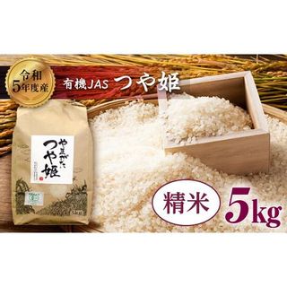 【令和5年産】米・食味分析鑑定コンクール金賞受賞生産者が作る つや姫5kg(有機JAS)【精米】 F20B-164の画像 1枚目