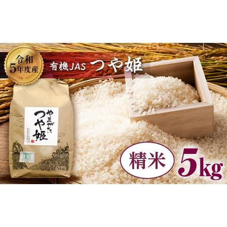 【令和5年産】米・食味分析鑑定コンクール金賞受賞生産者が作る つや姫5kg（有機JAS）【精米】 F20B-164の画像