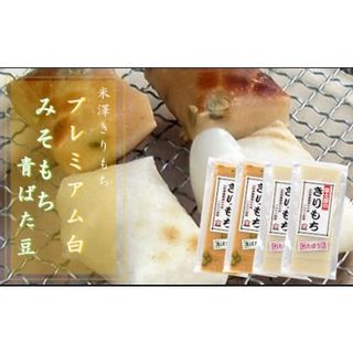 米澤きりもち セット プレミアム白 みそ豆もち 4袋 計 2kg 山形県米沢市のサムネイル画像 1枚目