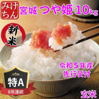 令和5年産　宮城県産つや姫 玄米10kg 　◆8年連続最高評価特A受賞【1283893】 宮城県村田町のサムネイル画像 1枚目