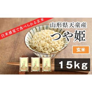 05B1190　【やわらかく炊ける玄米】つや姫15kg [令和5年産] 山形県天童市 のサムネイル画像