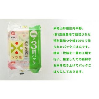 斎藤農場のつや姫パックごはん　180g×24食　無菌包装米飯 山形県鶴岡市のサムネイル画像 2枚目