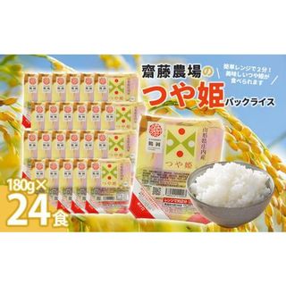 斎藤農場のつや姫パックごはん　180g×24食　無菌包装米飯 山形県鶴岡市のサムネイル画像