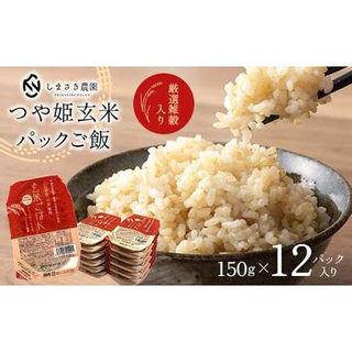 【厳選雑穀入り】つや姫 玄米 パックご飯 12パック しまさき農園 パックライス 1900  山形県南陽市のサムネイル画像