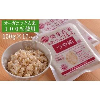 つや姫発芽玄米を炊いたごはん150g×17パック（有機栽培玄米使用） 宮城県登米市のサムネイル画像 1枚目