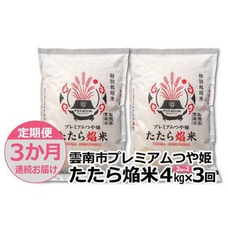 【定期便3か月連続お届け】 米 つや姫 定期便 雲南市プレミアムつや姫たたら焔米4kg(2kg×2袋) 島根県雲南市のサムネイル画像 1枚目