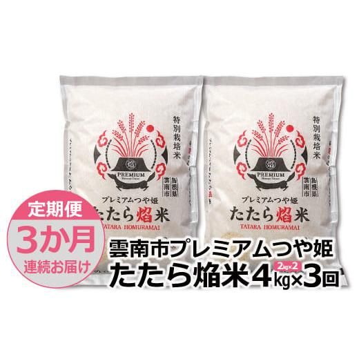 【定期便3か月連続お届け】 米 つや姫 定期便 雲南市プレミアムつや姫たたら焔米4kg(2kg×2袋)の画像