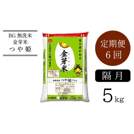 ＜定期便＞ BG無洗米 金芽米 つや姫 5kg × 6回 （隔月） 12ヶ月 の画像